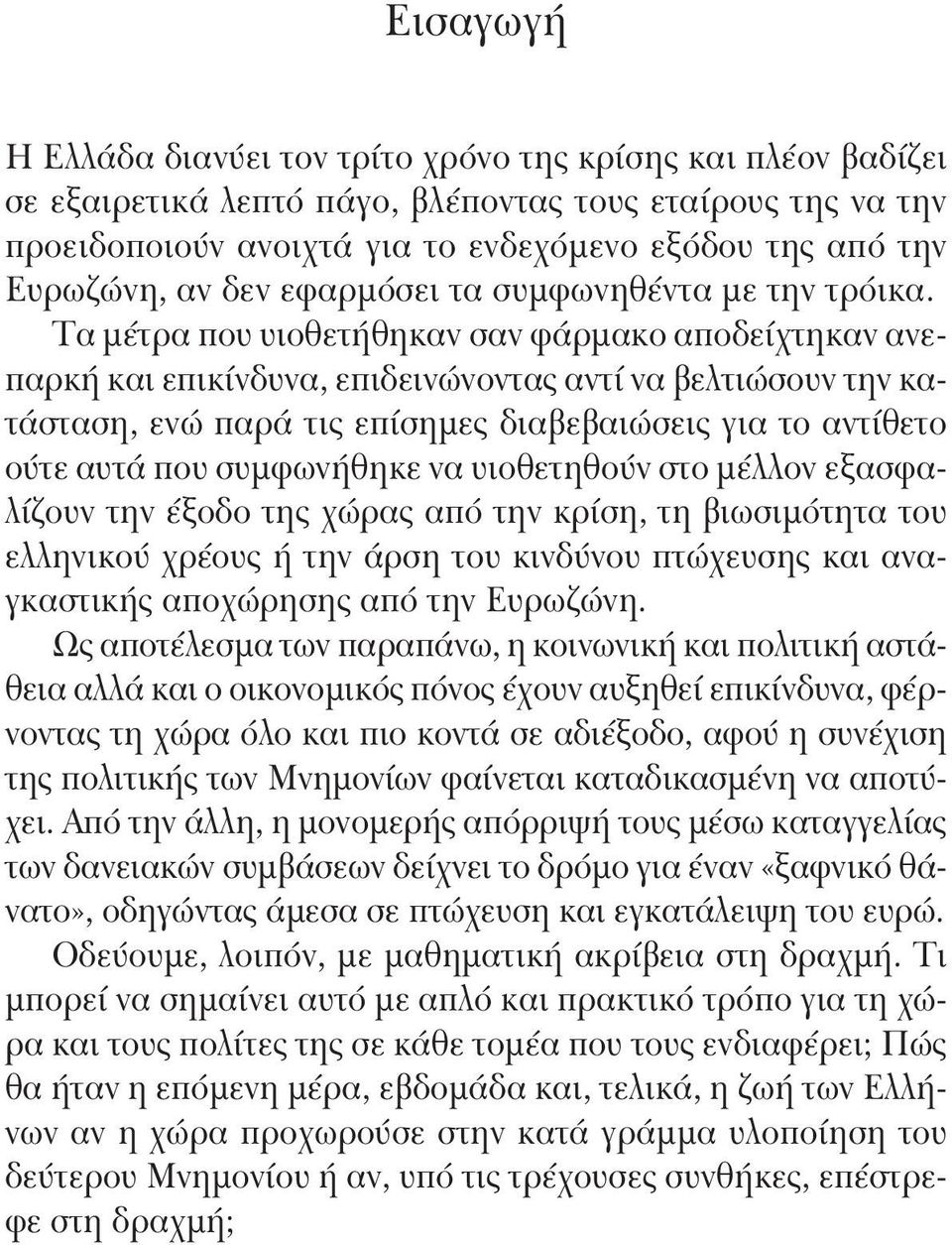 Τα μέτρα που υιοθετήθηκαν σαν φάρμακο αποδείχτηκαν ανεπαρκή και επικίνδυνα, επιδεινώνοντας αντί να βελτιώσουν την κατάσταση, ενώ παρά τις επίσημες διαβεβαιώσεις για το αντίθετο ούτε αυτά που