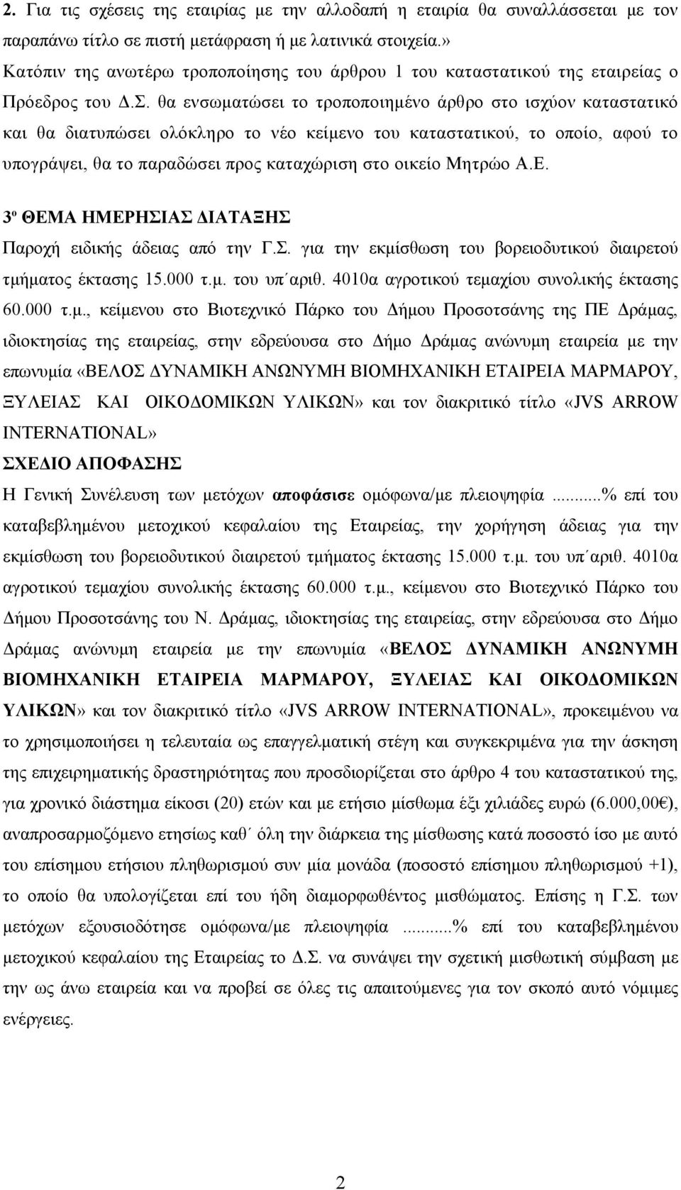 θα ενσωματώσει το τροποποιημένο άρθρο στο ισχύον καταστατικό και θα διατυπώσει ολόκληρο το νέο κείμενο του καταστατικού, το οποίο, αφού το υπογράψει, θα το παραδώσει προς καταχώριση στο οικείο Μητρώο