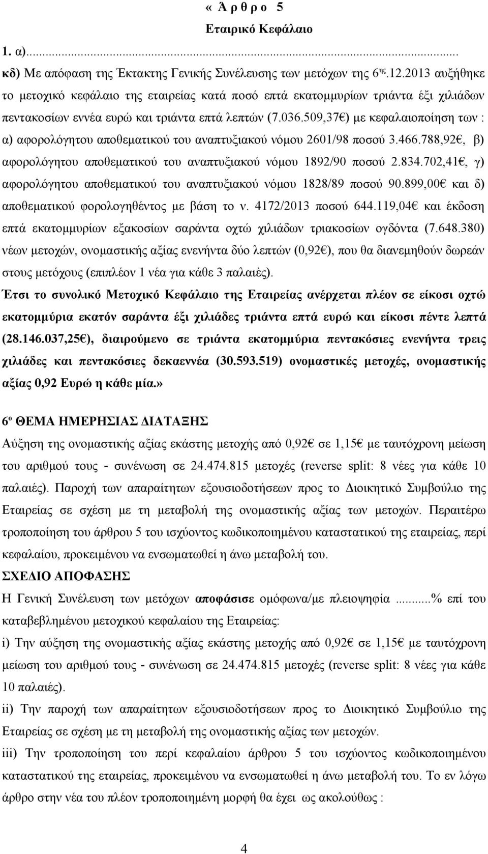 509,37 ) με κεφαλαιοποίηση των : α) αφορολόγητου αποθεματικού του αναπτυξιακού νόμου 2601/98 ποσού 3.466.788,92, β) αφορολόγητου αποθεματικού του αναπτυξιακού νόμου 1892/90 ποσού 2.834.