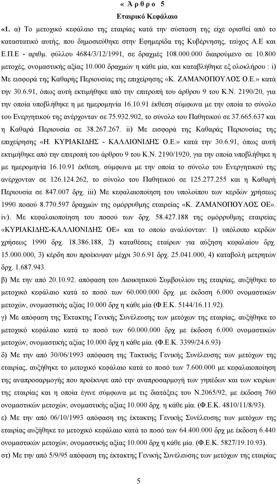 000 δραχμών η κάθε μία, και καταβλήθηκε εξ ολοκλήρου : i) Με εισφορά της Καθαρής Περιουσίας της επιχείρησης «Κ. ΖΑΜΑΝΟΠΟΥΛΟΣ Ο.Ε.» κατά την 30.6.