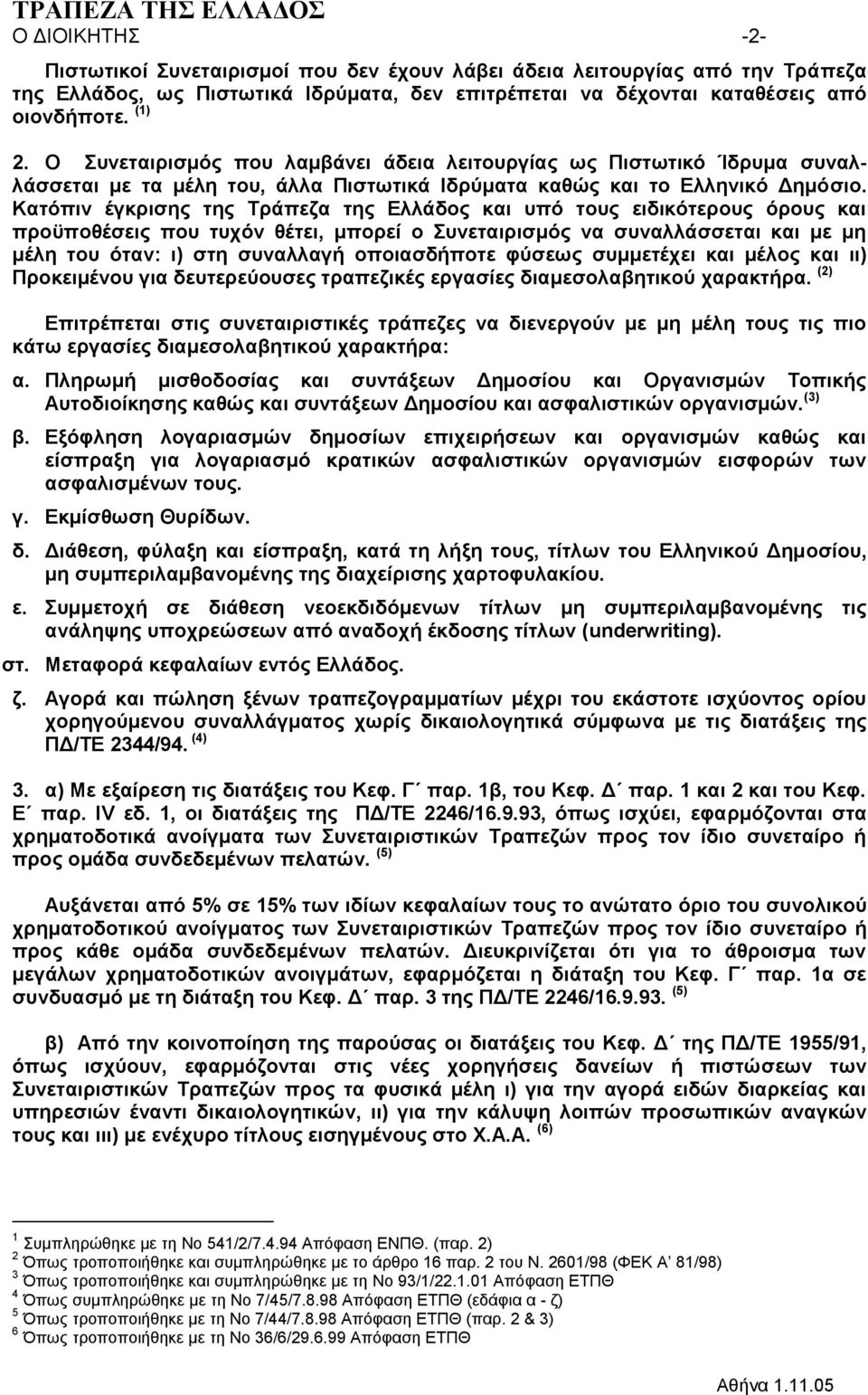 Καηόπηλ έγθξηζεο ηεο Τξάπεδα ηεο Διιάδνο θαη ππό ηνπο εηδηθόηεξνπο όξνπο θαη πξνϋπνζέζεηο πνπ ηπρόλ ζέηεη, κπνξεί ν Σπλεηαηξηζκόο λα ζπλαιιάζζεηαη θαη κε κε κέιε ηνπ όηαλ: η) ζηε ζπλαιιαγή