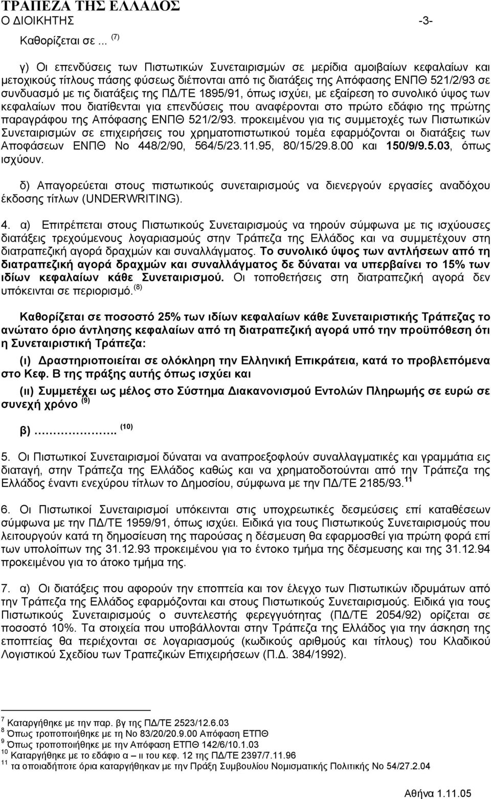 δηαηάμεηο ηεο ΠΓ/ΣΔ 1895/91, όπσο ηζρύεη, κε εμαίξεζε ην ζπλνιηθό ύςνο ησλ θεθαιαίσλ πνπ δηαηίζεληαη γηα επελδύζεηο πνπ αλαθέξνληαη ζην πξώην εδάθην ηεο πξώηεο παξαγξάθνπ ηεο Απόθαζεο ΔΝΠΘ 521/2/93.