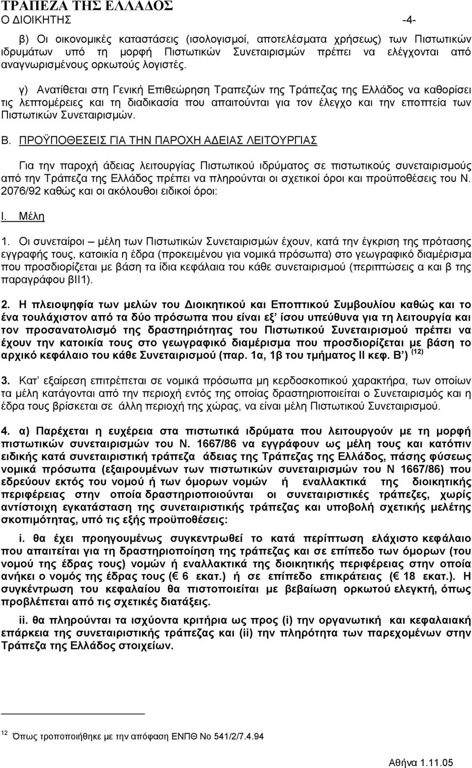 γ) Αλαηίζεηαη ζηε Γεληθή Δπηζεώξεζε Σξαπεδώλ ηεο Σξάπεδαο ηεο Διιάδνο λα θαζνξίζεη ηηο ιεπηνκέξεηεο θαη ηε δηαδηθαζία πνπ απαηηνύληαη γηα ηνλ έιεγρν θαη ηελ επνπηεία ησλ Πηζησηηθώλ πλεηαηξηζκώλ. Β.