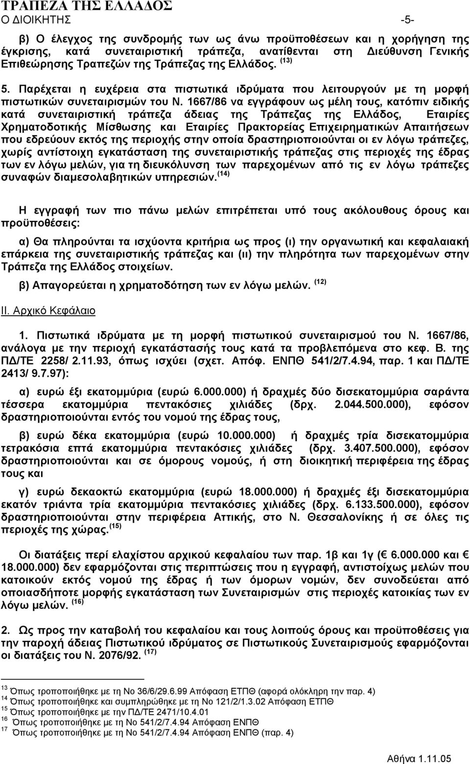 1667/86 λα εγγξάθνπλ σο κέιε ηνπο, θαηόπηλ εηδηθήο θαηά ζπλεηαηξηζηηθή ηξάπεδα άδεηαο ηεο Τξάπεδαο ηεο Διιάδνο, Δηαηξίεο Χξεκαηνδνηηθήο Μίζζσζεο θαη Δηαηξίεο Πξαθηνξείαο Δπηρεηξεκαηηθώλ Απαηηήζεσλ