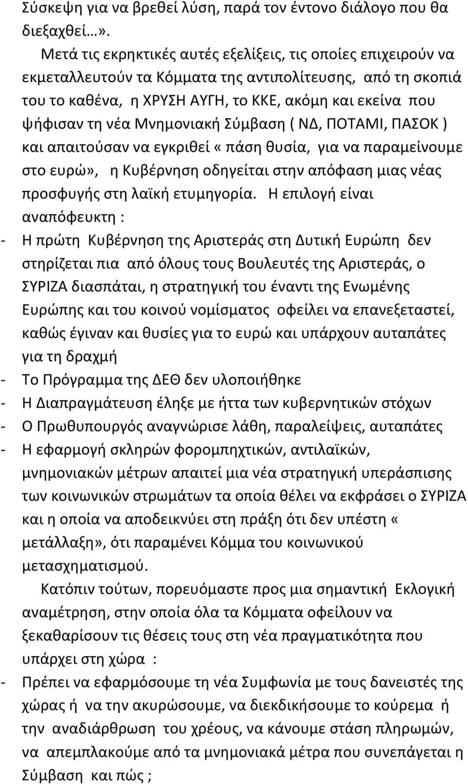 Μνημονιακή Σύμβαση ( ΝΔ, ΠΟΤΑΜΙ, ΠΑΣΟΚ ) και απαιτούσαν να εγκριθεί «πάση θυσία, για να παραμείνουμε στο ευρώ», η Κυβέρνηση οδηγείται στην απόφαση μιας νέας προσφυγής στη λαϊκή ετυμηγορία.