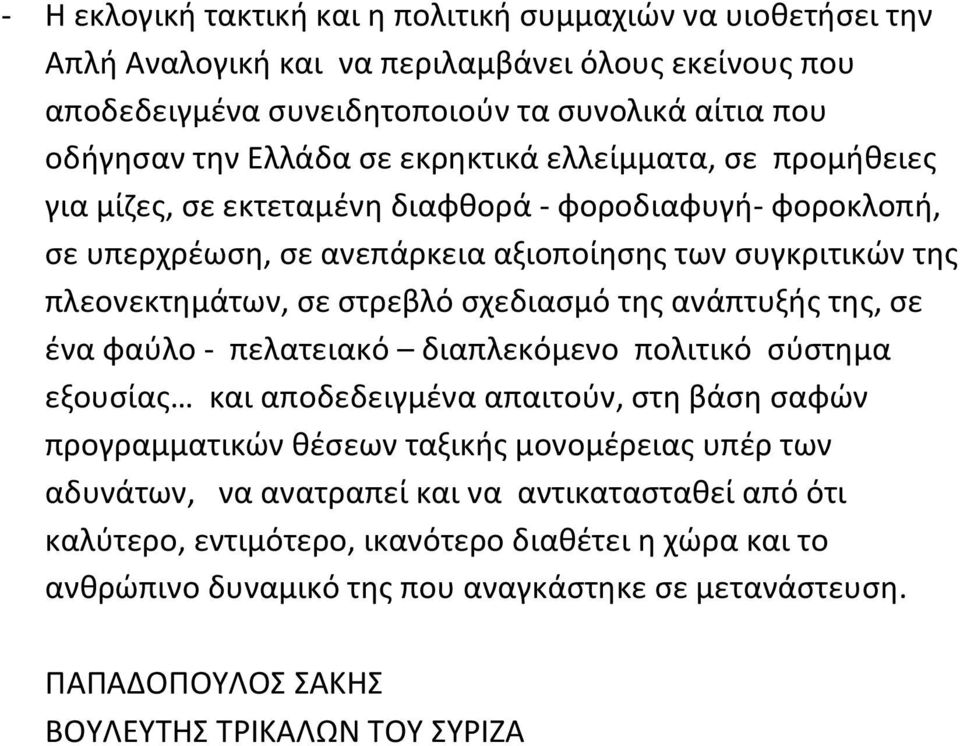 της ανάπτυξής της, σε ένα φαύλο - πελατειακό διαπλεκόμενο πολιτικό σύστημα εξουσίας και αποδεδειγμένα απαιτούν, στη βάση σαφών προγραμματικών θέσεων ταξικής μονομέρειας υπέρ των αδυνάτων, να