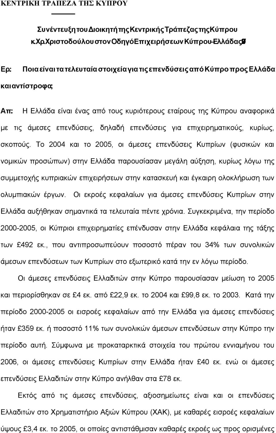 : Η Ελλάδα είναι ένας από τους κυριότερους εταίρους της Κύπρου αναφορικά µε τις άµεσες επενδύσεις, δηλαδή επενδύσεις για επιχειρηµατικούς, κυρίως, σκοπούς.