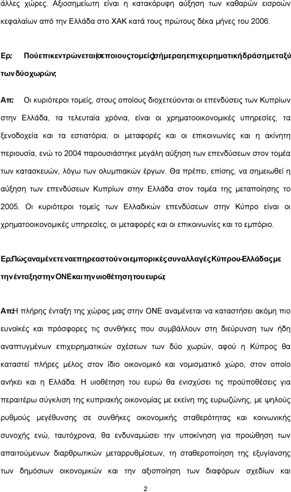 : Oι κυριότεροι τοµείς, στους οποίους διοχετεύονται οι επενδύσεις των Κυπρίων στην Ελλάδα, τα τελευταία χρόνια, είναι οι χρηµατοοικονοµικές υπηρεσίες, τα ξενοδοχεία και τα εστιατόρια, οι µεταφορές