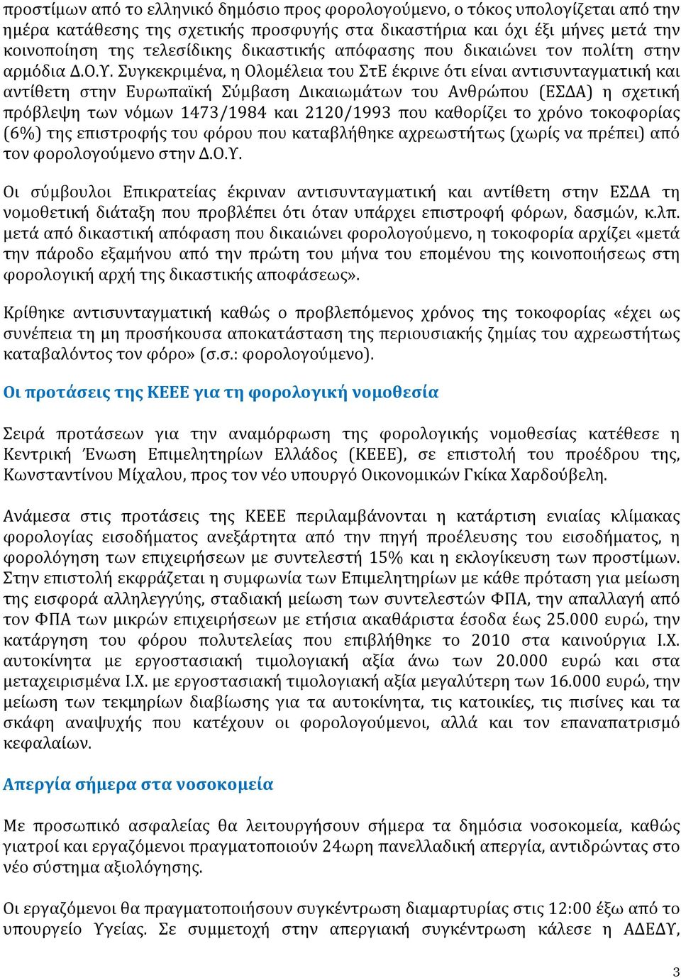 Συγκεκριμένα, η Ολομέλεια του ΣτΕ έκρινε ότι είναι αντισυνταγματική και αντίθετη στην Ευρωπαϊκή Σύμβαση Δικαιωμάτων του Ανθρώπου (ΕΣΔΑ) η σχετική πρόβλεψη των νόμων 1473/1984 και 2120/1993 που