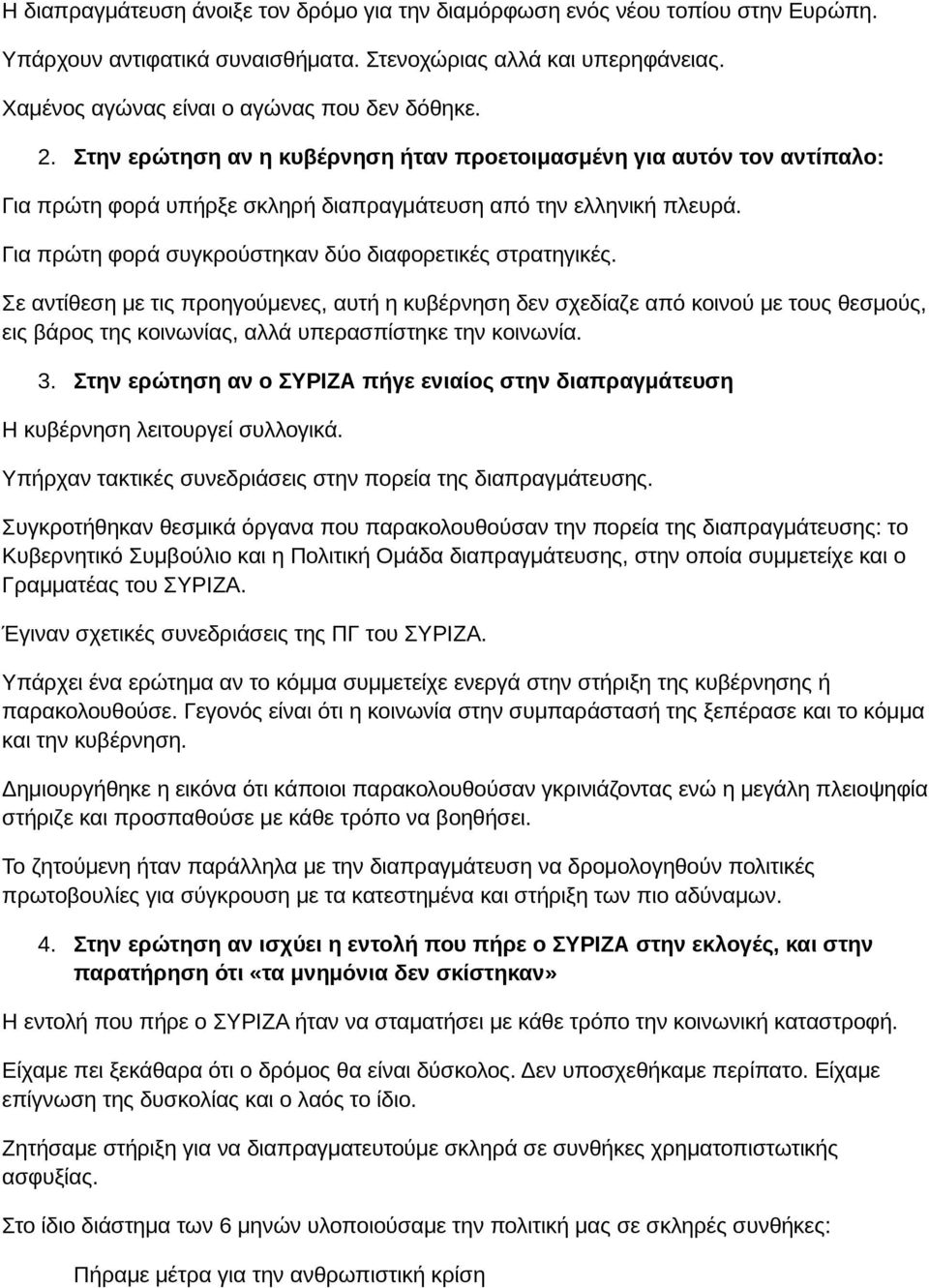 Σε αντίθεση με τις προηγούμενες, αυτή η κυβέρνηση δεν σχεδίαζε από κοινού με τους θεσμούς, εις βάρος της κοινωνίας, αλλά υπερασπίστηκε την κοινωνία. 3.