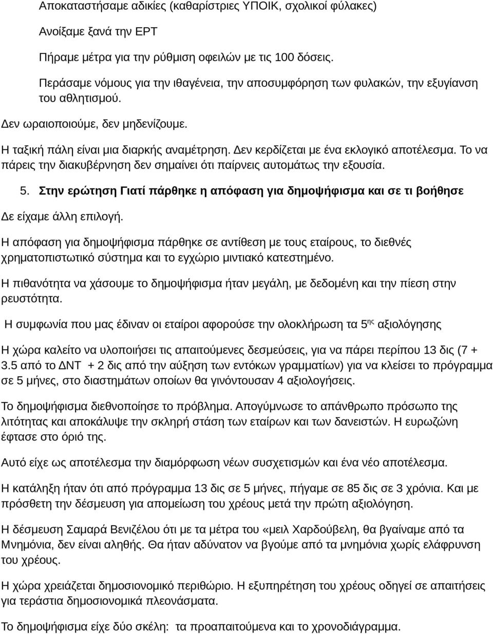 Δεν κερδίζεται με ένα εκλογικό αποτέλεσμα. Το να πάρεις την διακυβέρνηση δεν σημαίνει ότι παίρνεις αυτομάτως την εξουσία. 5.