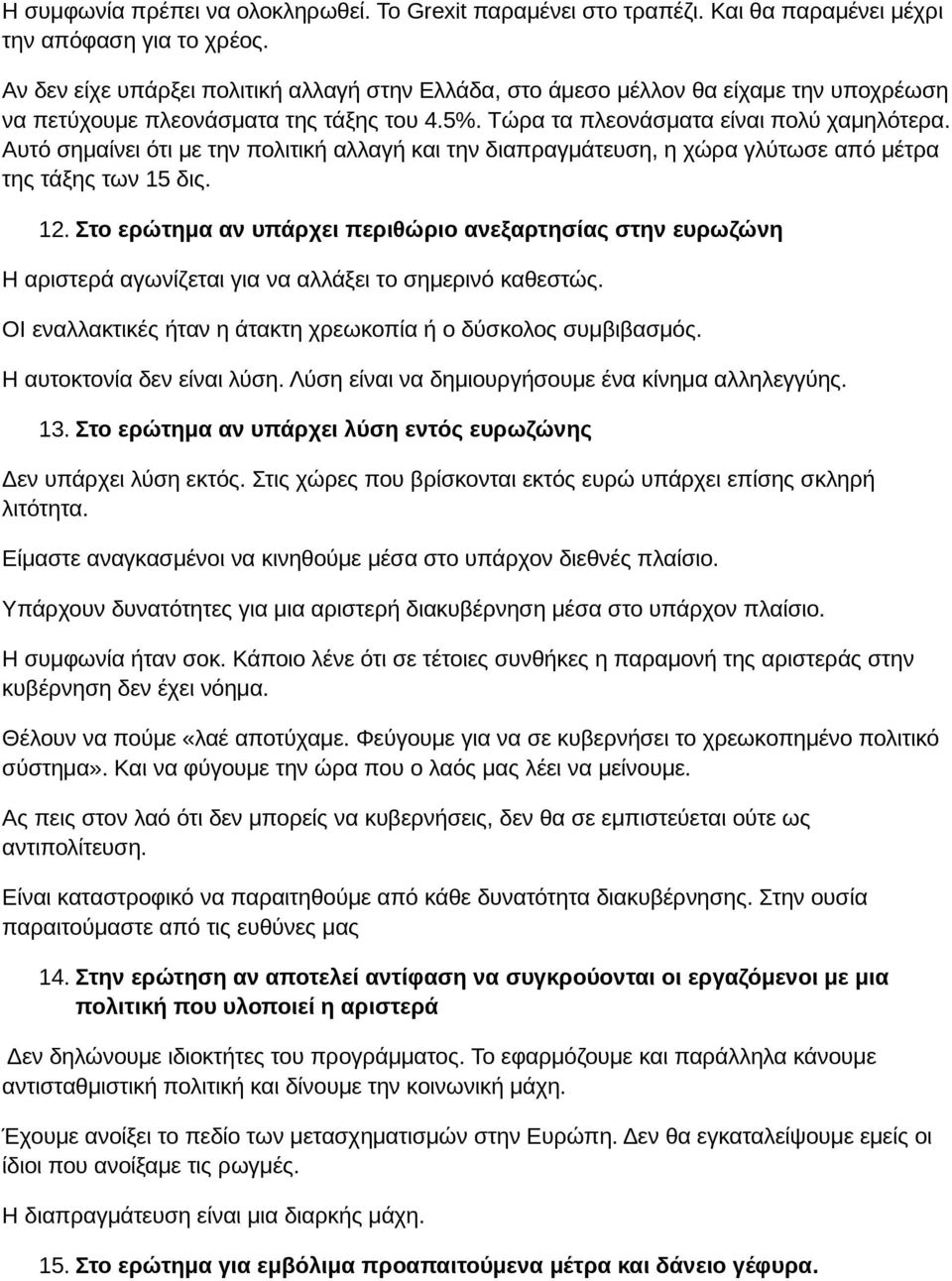 Αυτό σημαίνει ότι με την πολιτική αλλαγή και την διαπραγμάτευση, η χώρα γλύτωσε από μέτρα της τάξης των 15 δις. 12.