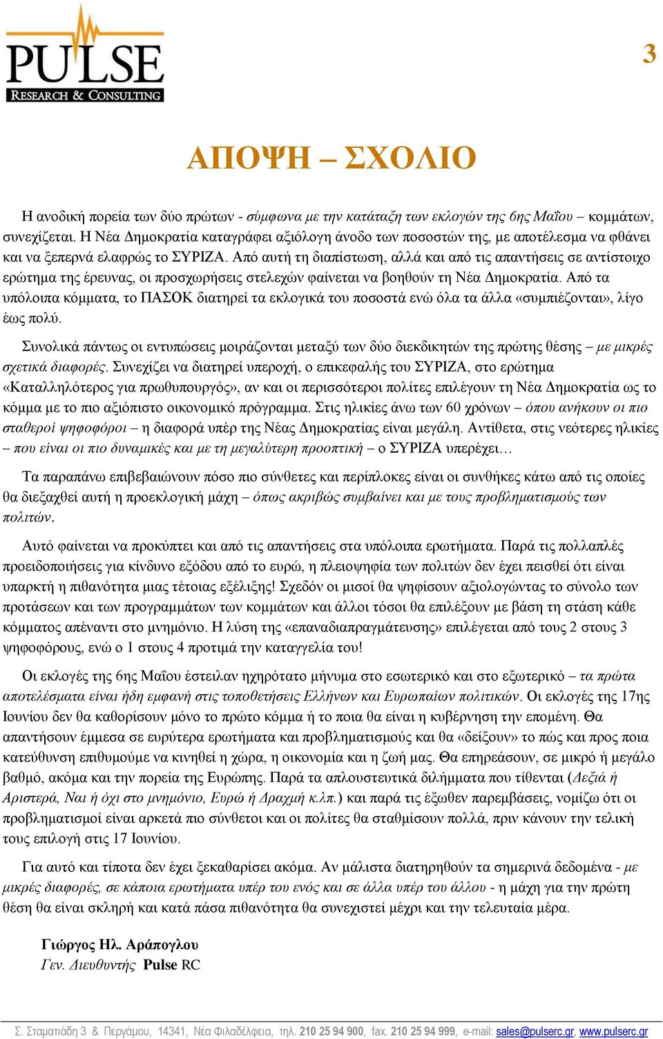 Από αυτή τη διαπίστωση, αλλά και από τις απαντήσεις σε αντίστοιχο ερώτημα της έρευνας, οι προσχωρήσεις στελεχών φαίνεται να βοηθούν τη Νέα Δημοκρατία.