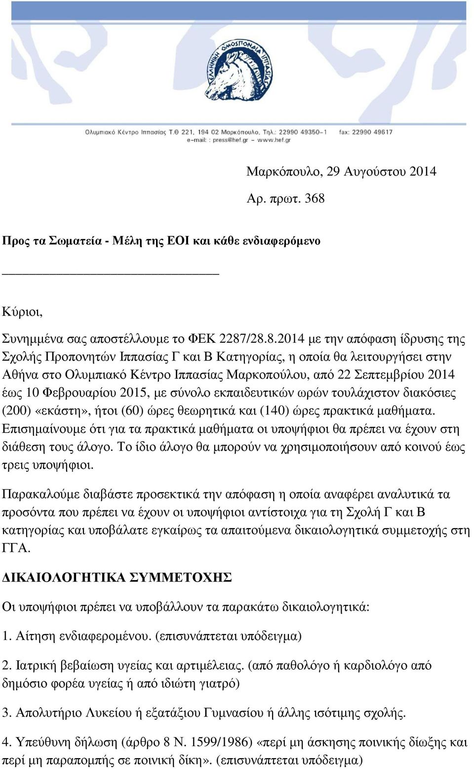 /28.8.2014 µε την απόφαση ίδρυσης της Σχολής Προπονητών Ιππασίας Γ και Β Κατηγορίας, η οποία θα λειτουργήσει στην Αθήνα στο Oλυµπιακό Kέντρο Ιππασίας Μαρκοπούλου, από 22 Σεπτεµβρίου 2014 έως 10