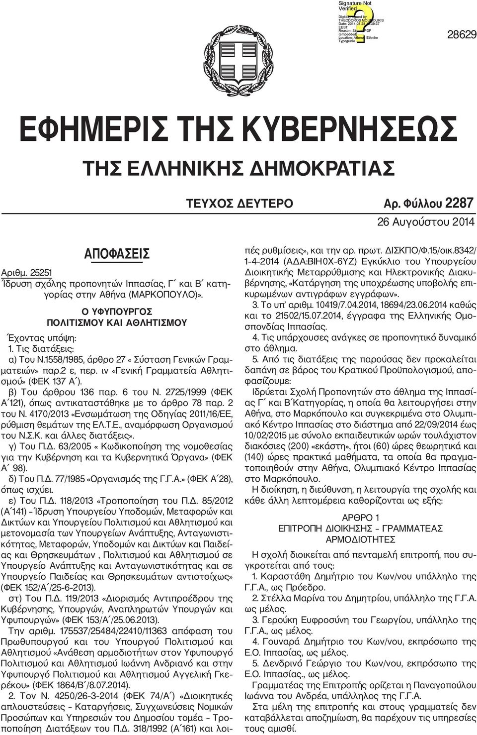 1558/1985, άρθρο 27 «Σύσταση Γενικών Γραμ ματειών» παρ.2 ε, περ. ιv «Γενική Γραμματεία Αθλητι σμού» (ΦΕΚ 137 Α ). β) Του άρθρου 136 παρ. 6 του Ν.