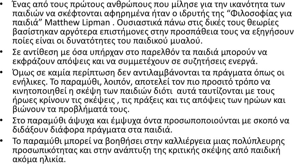 Σε αντίκεςθ με όςα υπιρχαν ςτο παρελκόν τα παιδιά μποροφν να εκφράηουν απόψεισ και να ςυμμετζχουν ςε ςυηθτιςεισ ενεργά. Πμωσ ςε καμία περίπτωςθ δεν αντιλαμβάνονται τα πράγματα όπωσ οι ενιλικεσ.