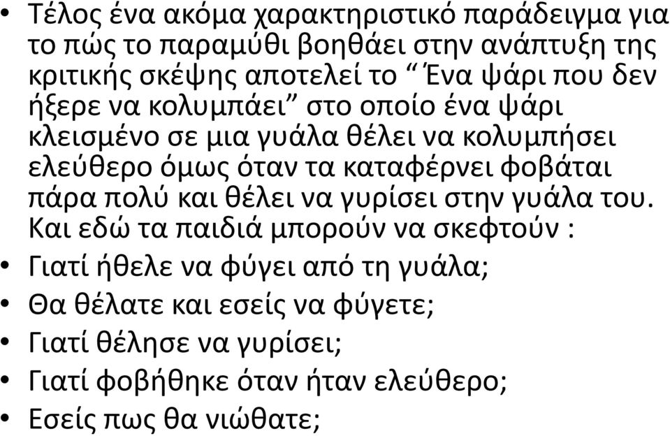 καταφζρνει φοβάται πάρα πολφ και κζλει να γυρίςει ςτθν γυάλα του.