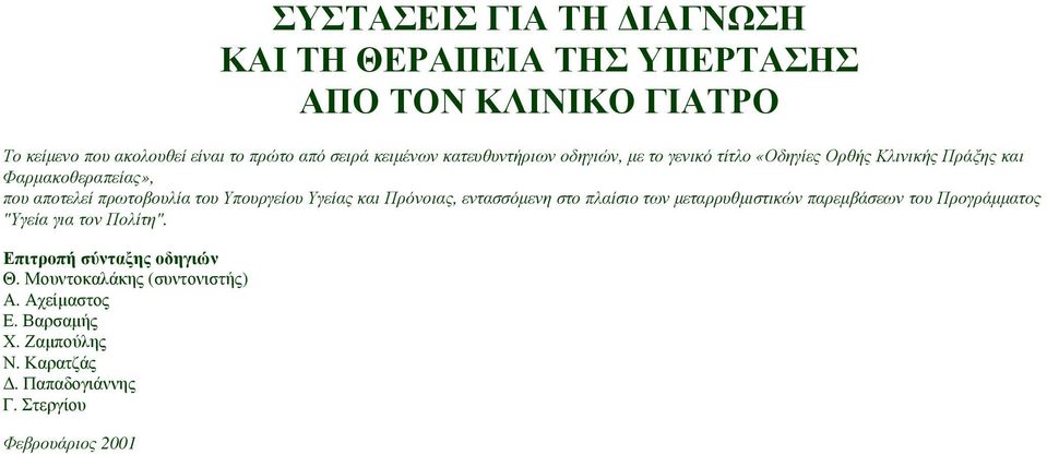 Υπουργείου Υγείας και Πρόνοιας, εντασσόµενη στο πλαίσιο των µεταρρυθµιστικών παρεµβάσεων του Προγράµµατος "Υγεία για τον Πολίτη".