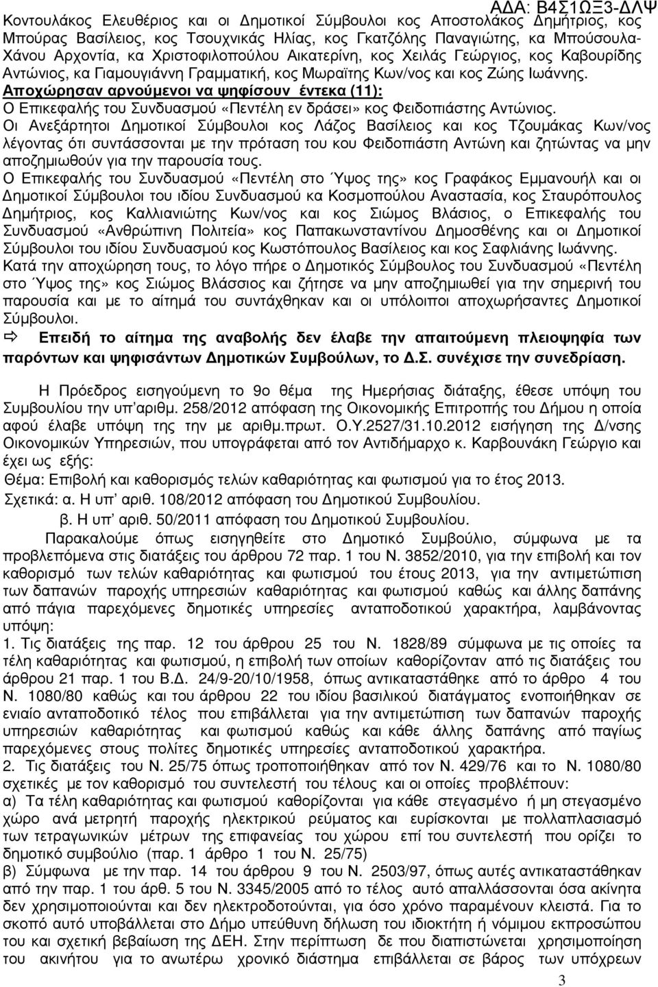 Αποχώρησαν αρνούµενοι να ψηφίσουν έντεκα (11): Ο Επικεφαλής του Συνδυασµού «Πεντέλη εν δράσει» κος Φειδοπιάστης Αντώνιος.