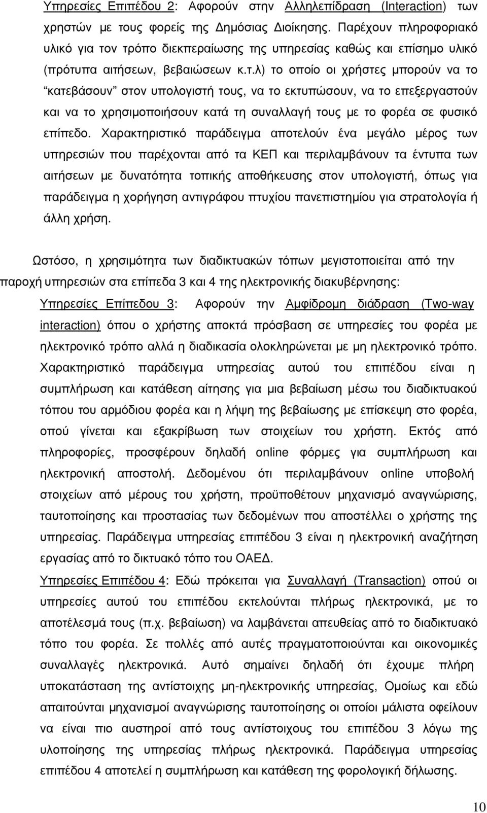 ν τρόπο διεκπεραίωσης της υπηρεσίας καθώς και επίσηµο υλικό (πρότυπα αιτήσεων, βεβαιώσεων κ.τ.λ) το οποίο οι χρήστες µπορούν να το κατεβάσουν στον υπολογιστή τους, να το εκτυπώσουν, να το επεξεργαστούν και να το χρησιµοποιήσουν κατά τη συναλλαγή τους µε το φορέα σε φυσικό επίπεδο.