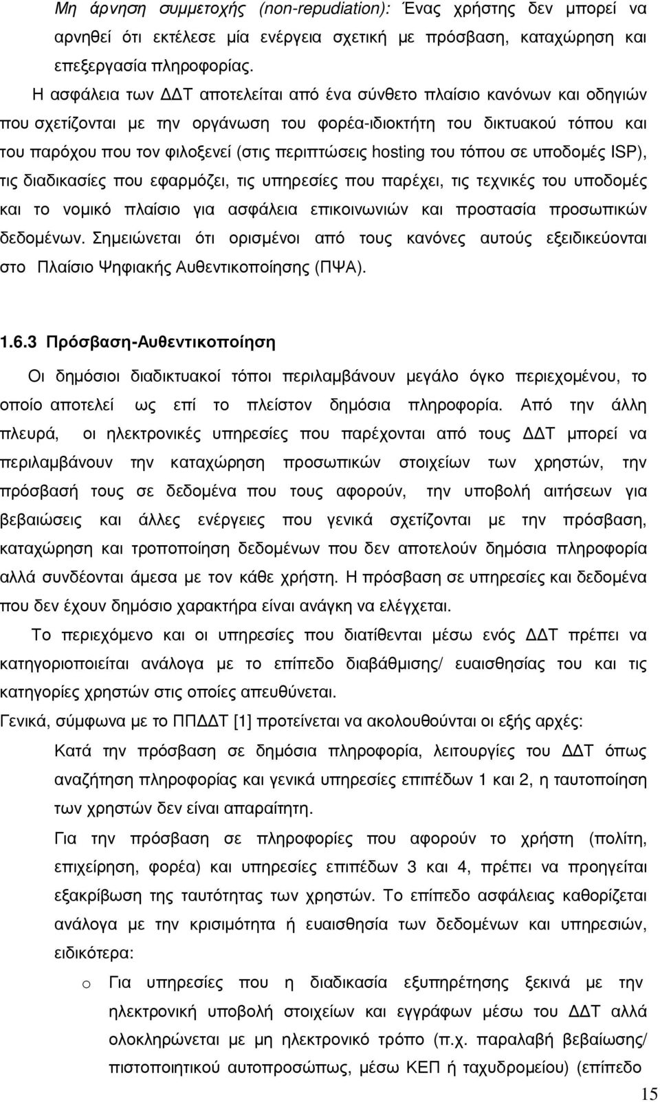 hosting του τόπου σε υποδοµές ISP), τις διαδικασίες που εφαρµόζει, τις υπηρεσίες που παρέχει, τις τεχνικές του υποδοµές και το νοµικό πλαίσιο για ασφάλεια επικοινωνιών και προστασία προσωπικών