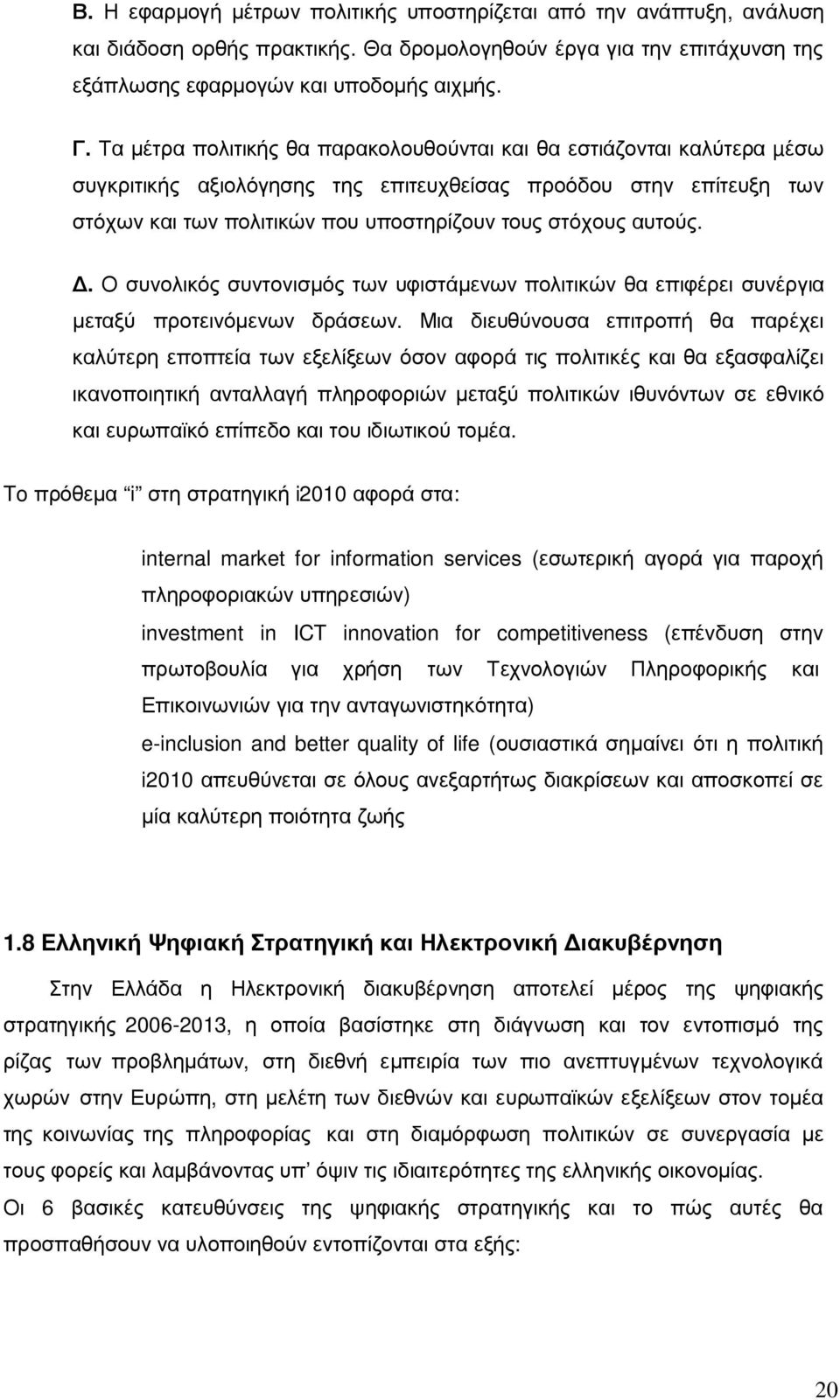 αυτούς.. Ο συνολικός συντονισµός των υφιστάµενων πολιτικών θα επιφέρει συνέργια µεταξύ προτεινόµενων δράσεων.