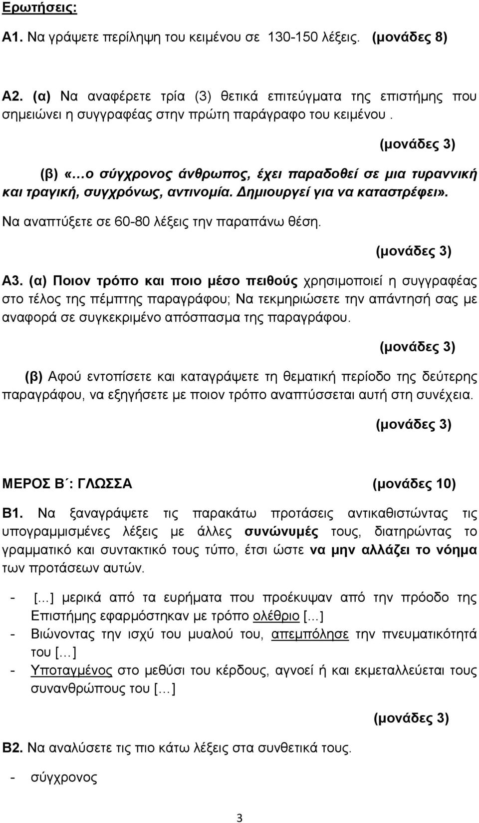 (β) «ο σύγχρονος άνθρωπος, έχει παραδοθεί σε μια τυραννική και τραγική, συγχρόνως, αντινομία. Δημιουργεί για να καταστρέφει». Να αναπτύξετε σε 60-80 λέξεις την παραπάνω θέση. Α3.