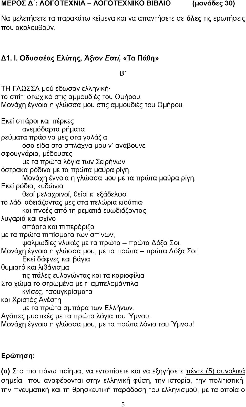 Εκεί σπάροι και πέρκες ανεμόδαρτα ρήματα ρεύματα πράσινα μες στα γαλάζια όσα είδα στα σπλάχνα μου ν ανάβουνε σφουγγάρια, μέδουσες με τα πρώτα λόγια των Σειρήνων όστρακα ρόδινα με τα πρώτα μαύρα ρίγη.