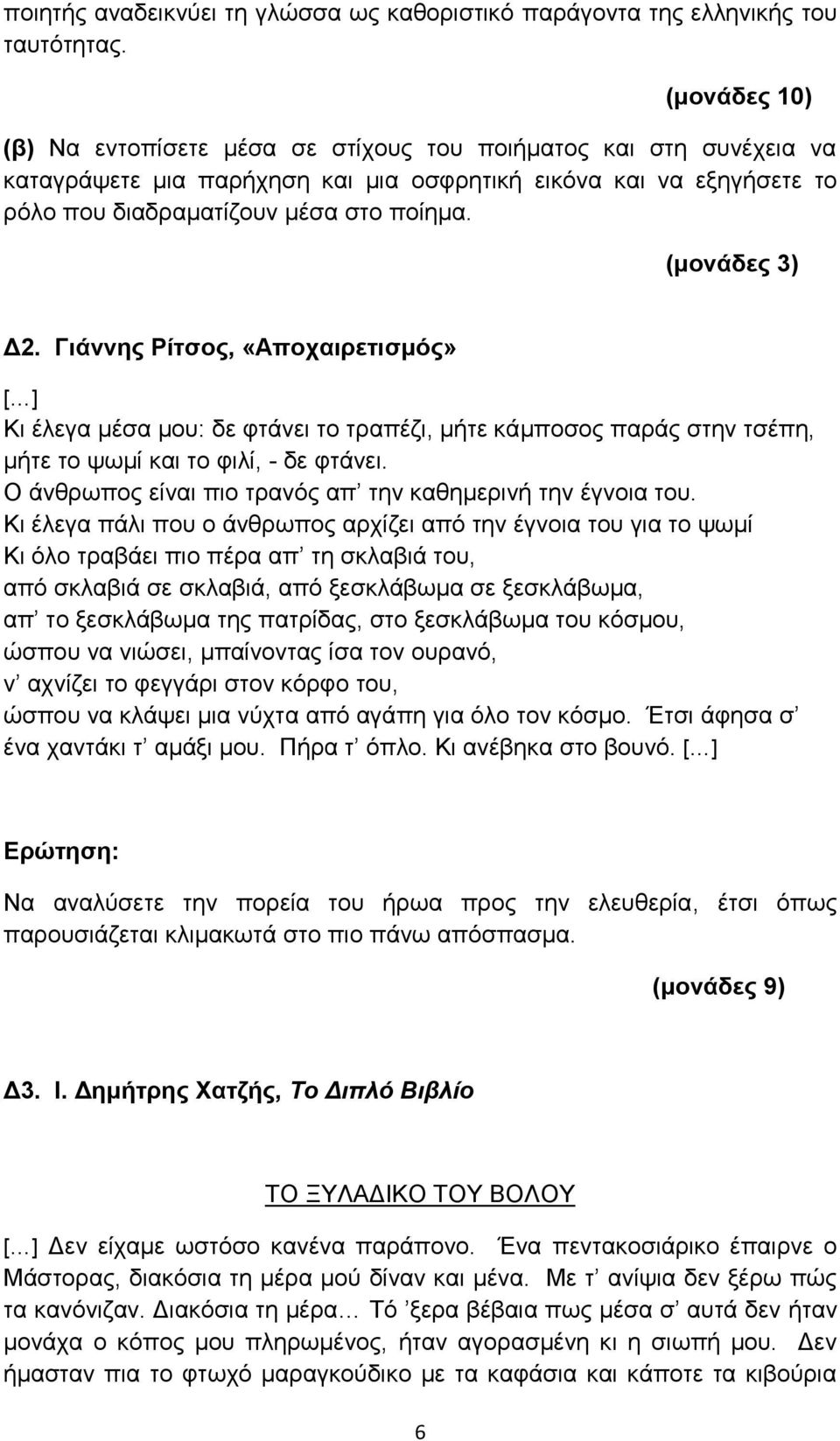 Γιάννης Ρίτσος, «Αποχαιρετισμός» [ ] Κι έλεγα μέσα μου: δε φτάνει το τραπέζι, μήτε κάμποσος παράς στην τσέπη, μήτε το ψωμί και το φιλί, - δε φτάνει.