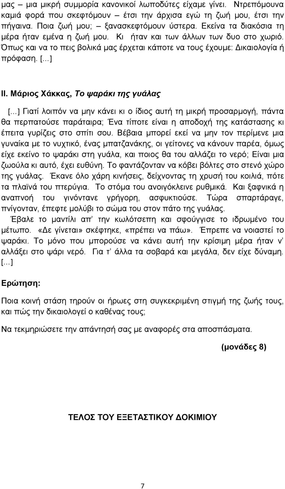 Μάριος Χάκκας, Το ψαράκι της γυάλας [ ] Γιατί λοιπόν να μην κάνει κι ο ίδιος αυτή τη μικρή προσαρμογή, πάντα θα περπατούσε παράταιρα; Ένα τίποτε είναι η αποδοχή της κατάστασης κι έπειτα γυρίζεις στο