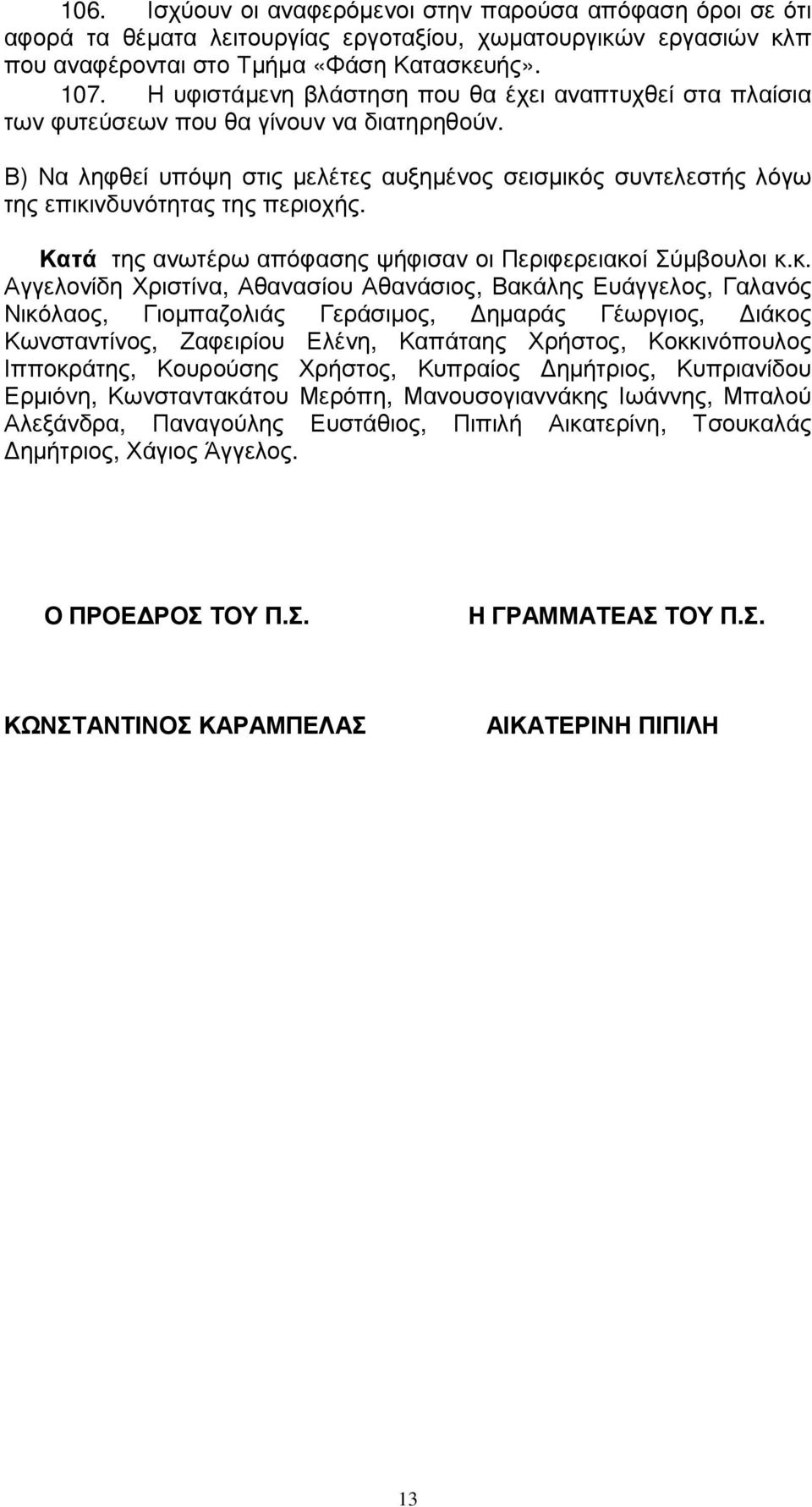 Β) Να ληφθεί υπόψη στις µελέτες αυξηµένος σεισµικό