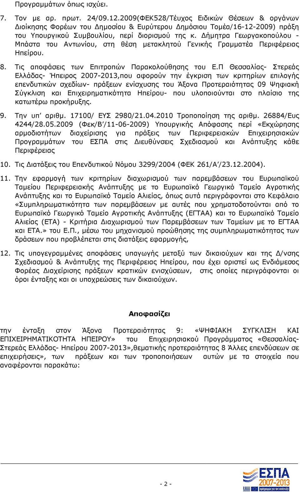 ήµητρα Γεωργακοπούλου - Μπάστα του Αντωνίου, στη θέση µετακλητού Γενικής Γραµµατέα Περιφέρειας Ηπείρου. 8. Τις αποφάσεις των Επιτροπών Παρακολούθησης του Ε.