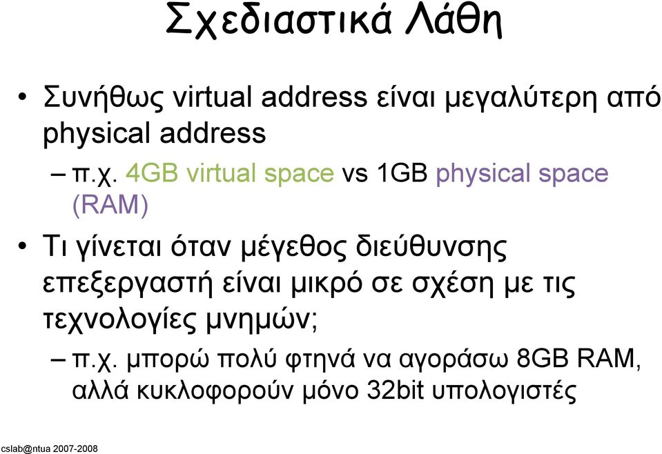 4GB virtual space vs GB physical space (RAM) Τι γίνεται όταν μέγεθος