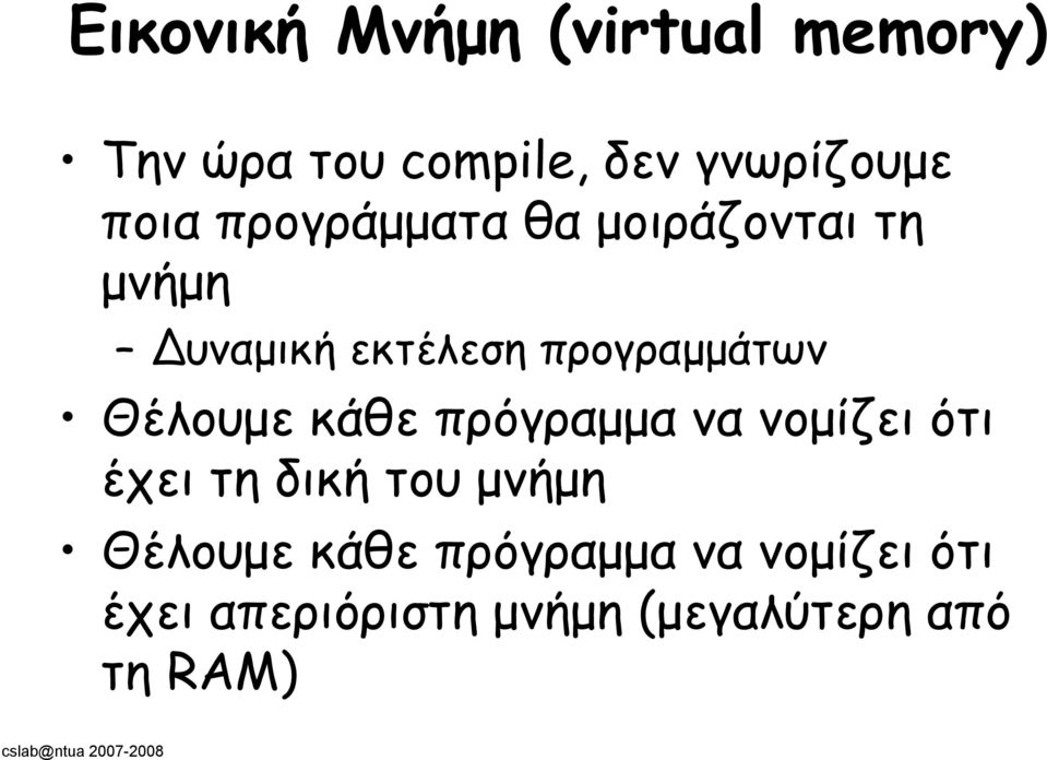 Θέλουμε κάθε πρόγραμμα να νομίζει ότι έχει τη δική του μνήμη Θέλουμε