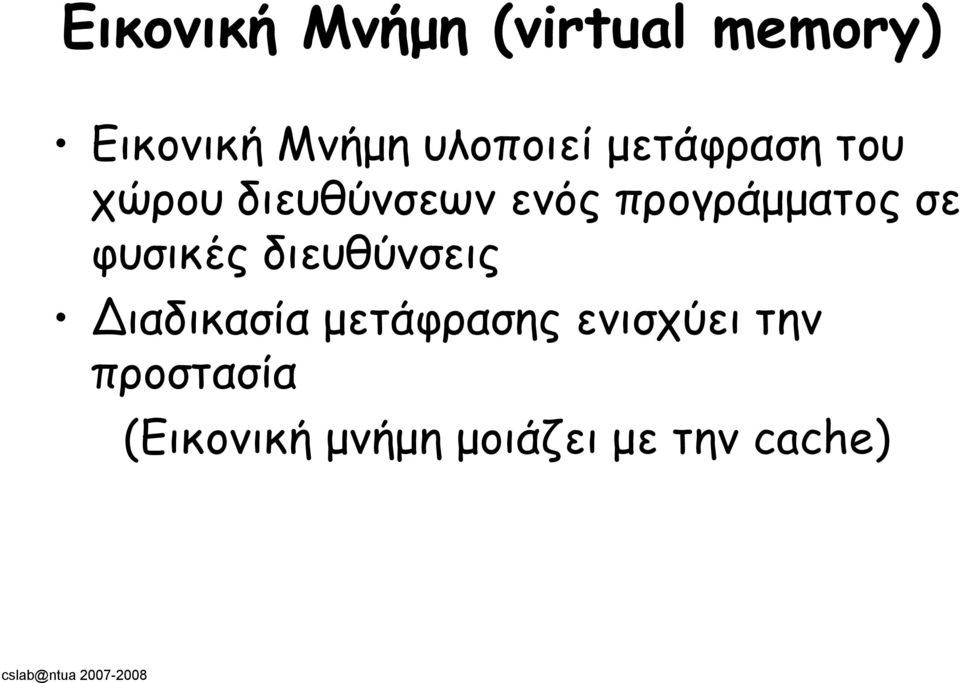 προγράμματος σε φυσικές διευθύνσεις ιαδικασία