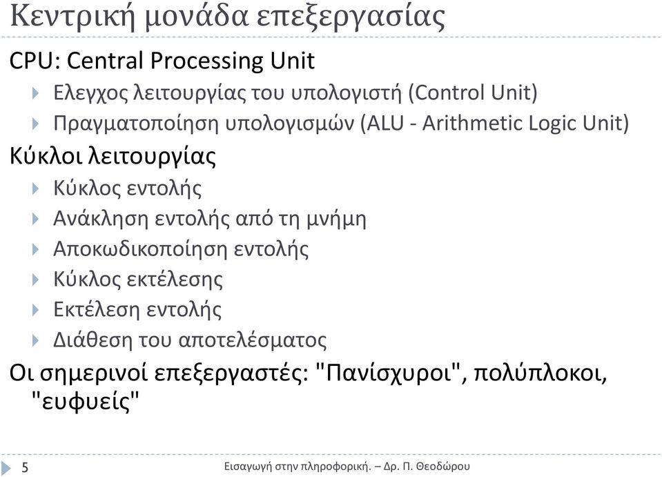 Κφκλοσ εντολισ Ανάκλθςθ εντολισ από τθ μνιμθ Αποκωδικοποίθςθ εντολισ Κφκλοσ εκτζλεςθσ Εκτζλεςθ