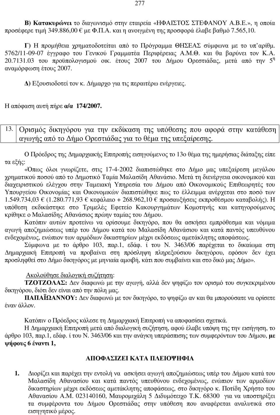 έτους 2007 του ήµου Ορεστιάδας, µετά από την 5 η αναµόρφωση έτους 2007. ) Εξουσιοδοτεί τον κ. ήµαρχο για τις περαιτέρω ενέργειες. Η απόφαση αυτή πήρε α/α 174/2007. 13.