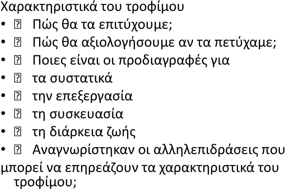ςυςτατικά τθν επεξεργαςία τθ ςυςκευαςία τθ διάρκεια ηωισ