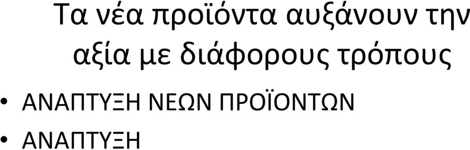 διάφορουσ τρόπουσ