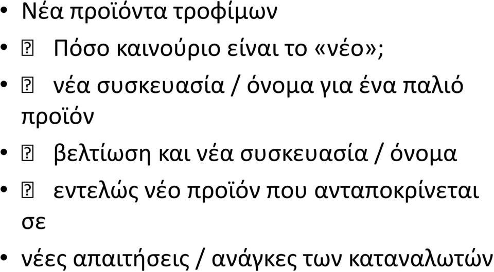 και νζα ςυςκευαςία / όνομα εντελϊσ νζο προϊόν που