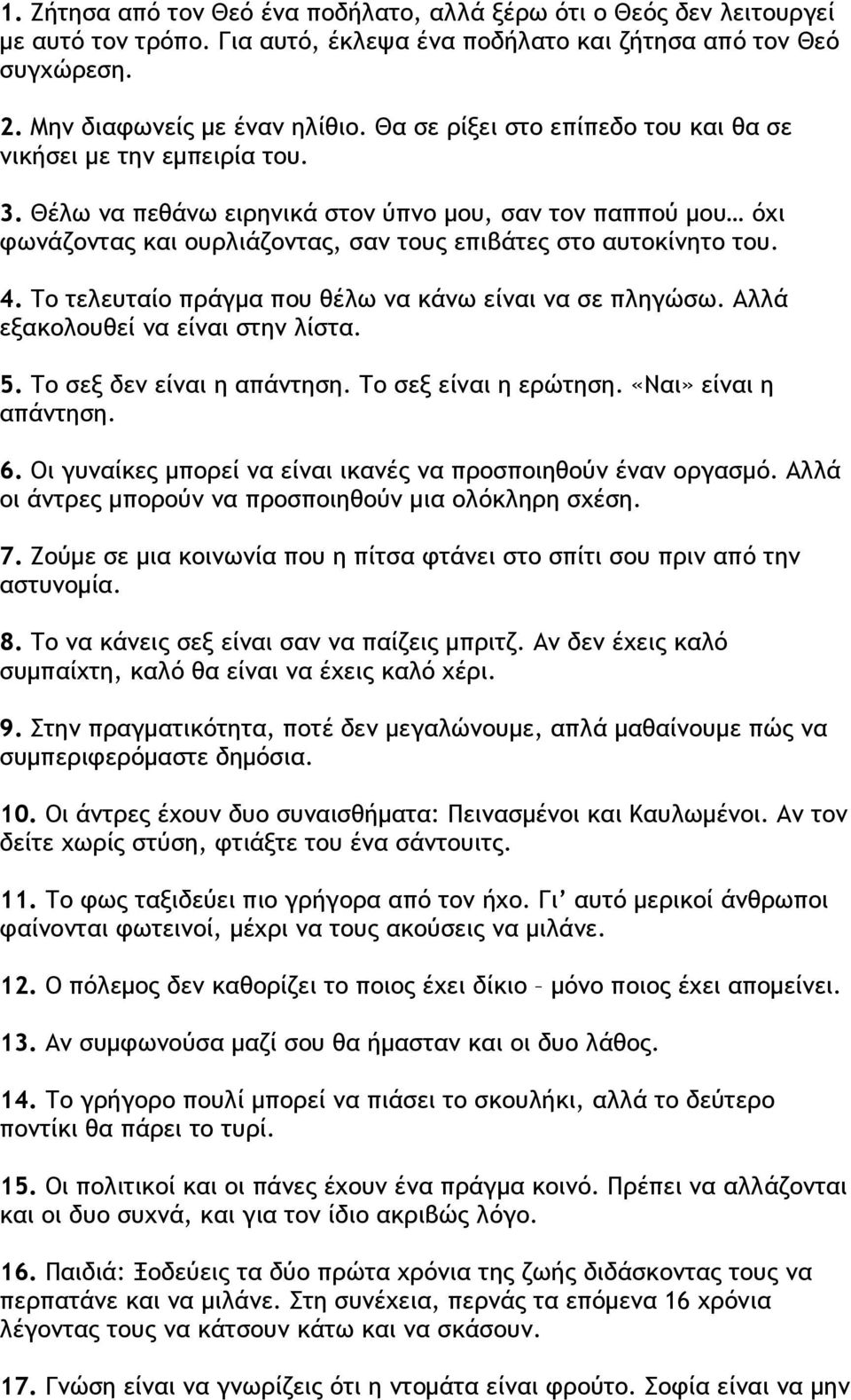 4. Το τελευταίο πράγμα που θέλω να κάνω είναι να σε πληγώσω. Αλλά εξακολουθεί να είναι στην λίστα. 5. Το σεξ δεν είναι η απάντηση. Το σεξ είναι η ερώτηση. «Ναι» είναι η απάντηση. 6.