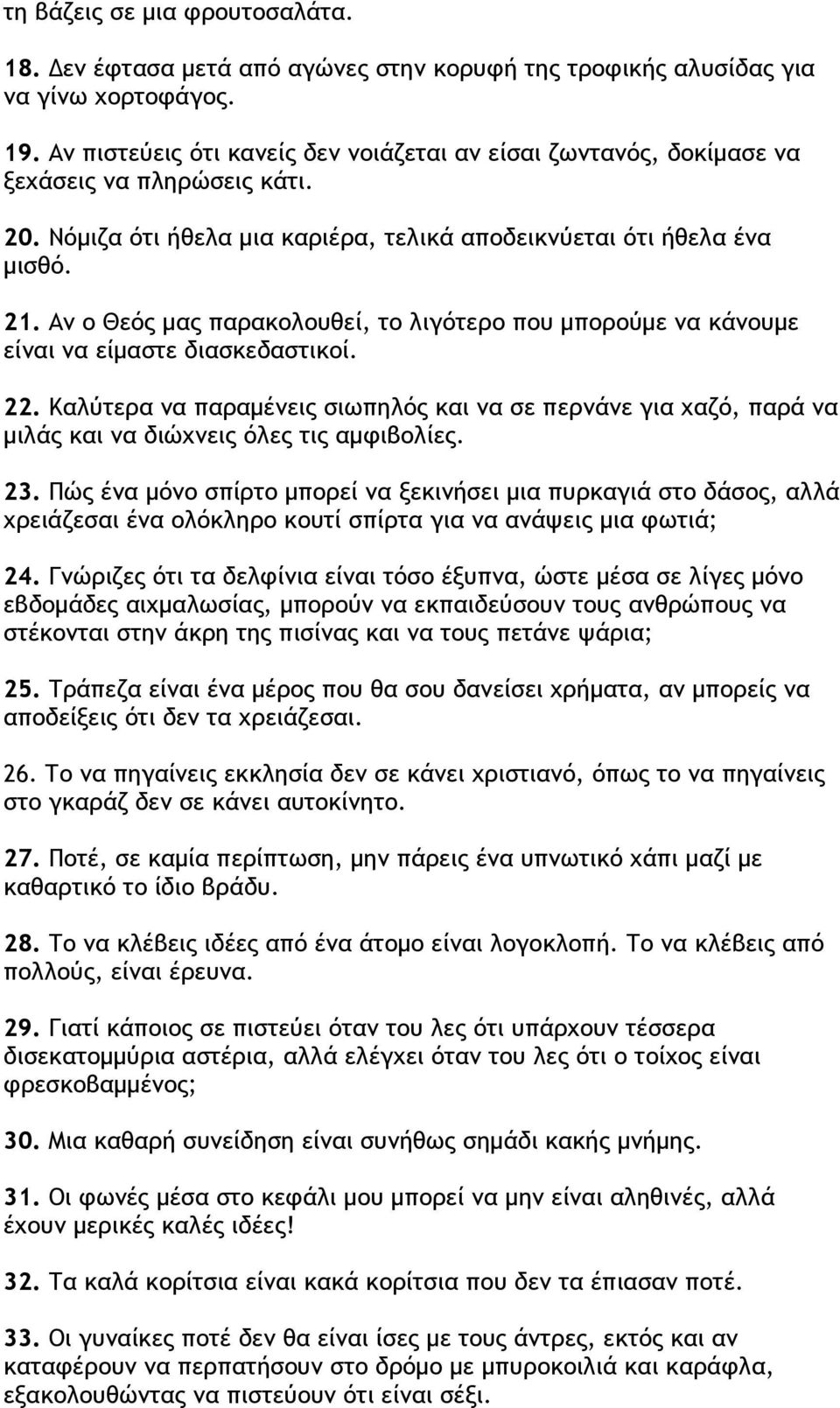 Αν ο Θεός μας παρακολουθεί, το λιγότερο που μπορούμε να κάνουμε είναι να είμαστε διασκεδαστικοί. 22.