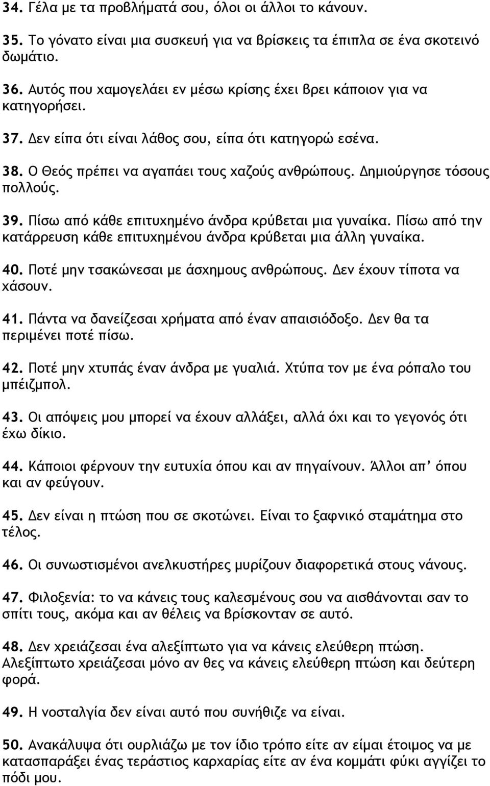 Δημιούργησε τόσους πολλούς. 39. Πίσω από κάθε επιτυχημένο άνδρα κρύβεται μια γυναίκα. Πίσω από την κατάρρευση κάθε επιτυχημένου άνδρα κρύβεται μια άλλη γυναίκα. 40.