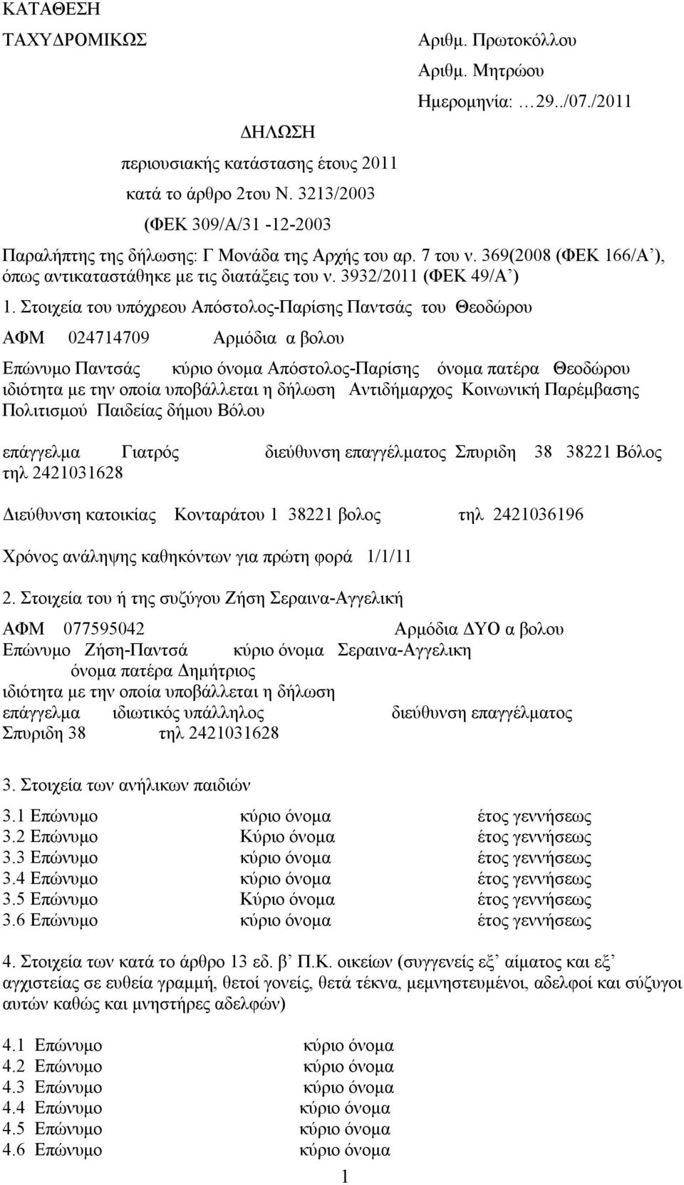 Στοιχεία του υπόχρεου Απόστολος-Παρίσης Παντσάς του Θεοδώρου ΑΦΜ 024714709 Αρμόδια α βολου Επώνυμο Παντσάς κύριο όνομα Απόστολος-Παρίσης όνομα πατέρα Θεοδώρου ιδιότητα με την οποία υποβάλλεται η