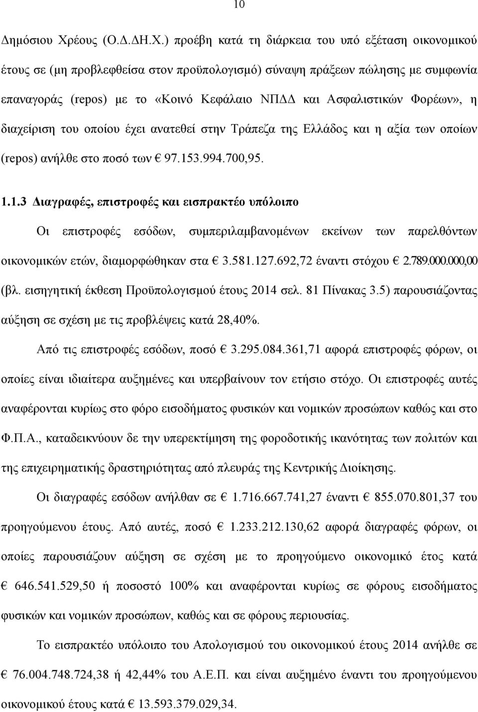 ) προέβη κατά τη διάρκεια του υπό εξέταση οικονομικού έτους σε (μη προβλεφθείσα στον προϋπολογισμό) σύναψη πράξεων πώλησης με συμφωνία επαναγοράς (repos) με το «Κοινό Κεφάλαιο ΝΠΔΔ και Ασφαλιστικών