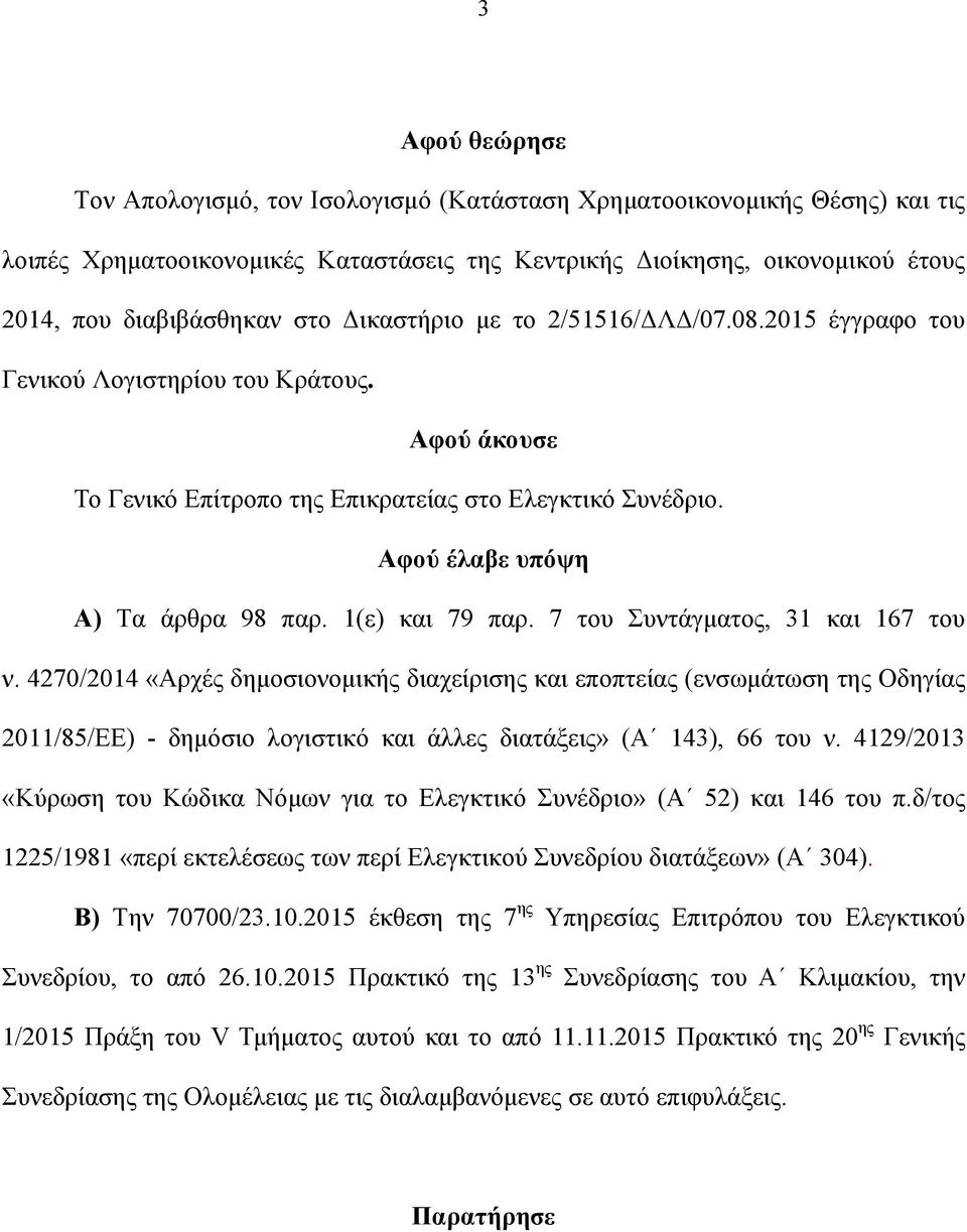 1(ε) και 79 παρ. 7 του Συντάγματος, 31 και 167 του ν.