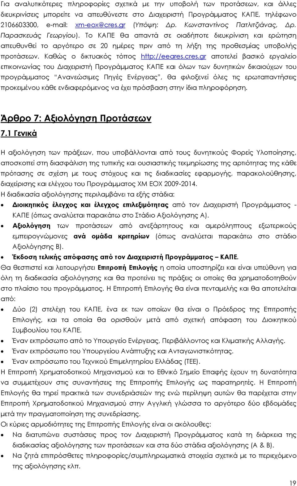 Το ΚΑΠΕ θα απαντά σε οιαδήποτε διευκρίνιση και ερώτηση απευθυνθεί το αργότερο σε 20 ημέρες πριν από τη λήξη της προθεσμίας υποβολής προτάσεων. Καθώς ο δικτυακός τόπος http://eeares.cres.