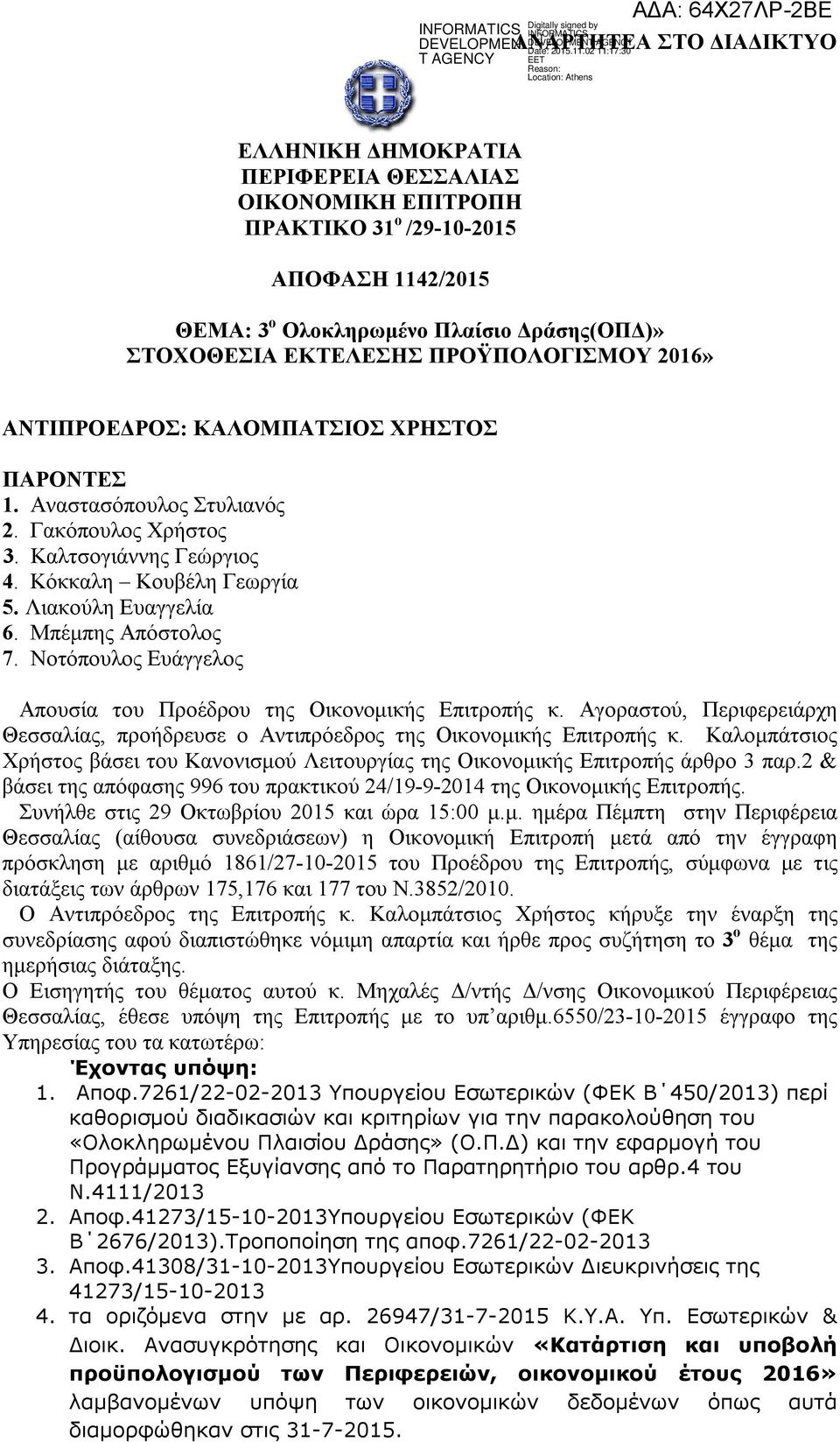 Νοτόπουλος Ευάγγελος Απουσία του Προέδρου της Οικονομικής Επιτροπής κ. Αγοραστού, Περιφερειάρχη Θεσσαλίας, προήδρευσε ο Αντιπρόεδρος της Οικονομικής Επιτροπής κ.