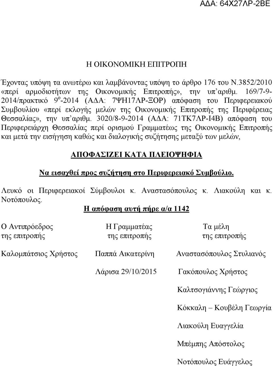 3020/8-9-2014 (ΑΔΑ: 71ΤΚ7ΛΡ-Ι4Β) απόφαση του Περιφερειάρχη Θεσσαλίας περί ορισμού Γραμματέως της Οικονομικής Επιτροπής και μετά την εισήγηση καθώς και διαλογικής συζήτησης μεταξύ των μελών,