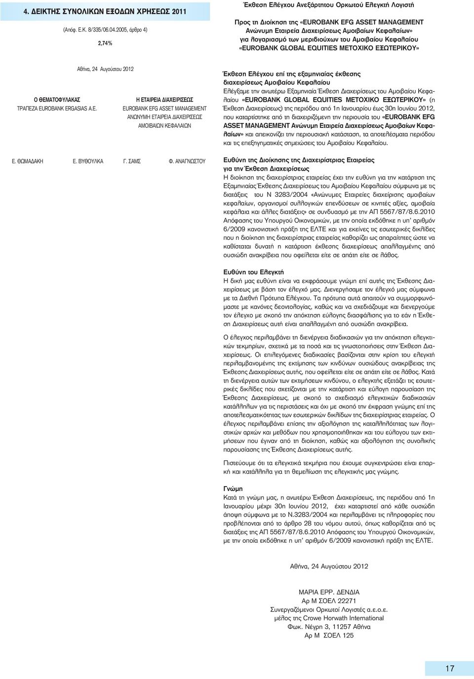 μεριδιούχων του Αμοιβαίου Κεφαλαίου «EUROBANK GLOBAL EQUITIES METOXIKO ΕΞΩΤΕΡΙΚΟΥ» Ο ΘΕΜΑΤΟΦΥΛΑΚΑΣ ΤΡΑΠΕΖΑ EURΟBANK ΕRGASIAS A.E. Η ΕΤΑΙΡΕΙΑ ΔΙΑΧΕΙΡΙΣΕΩΣ EUROBANK EFG ASSET MANAGEMENT ΑΝΩΝΥΜΗ ΕΤΑΙΡΕΙΑ ΔΙΑΧΕΙΡΙΣΕΩΣ ΑΜΟΙΒΑΙΩΝ ΚΕΦΑΛΑΙΩΝ Ε.